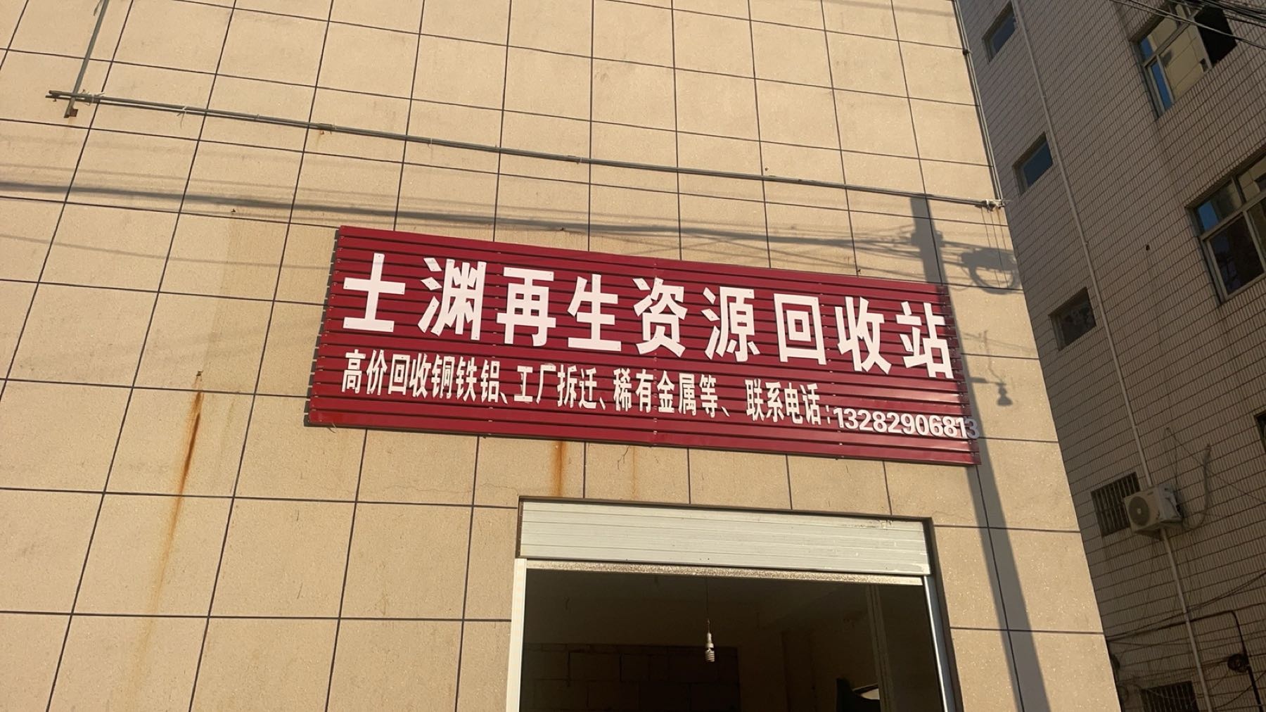 士渊再生资源回收站
