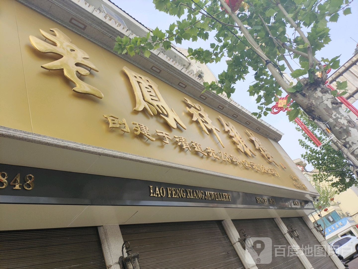 社旗县老凤祥银楼(红旗东路店)