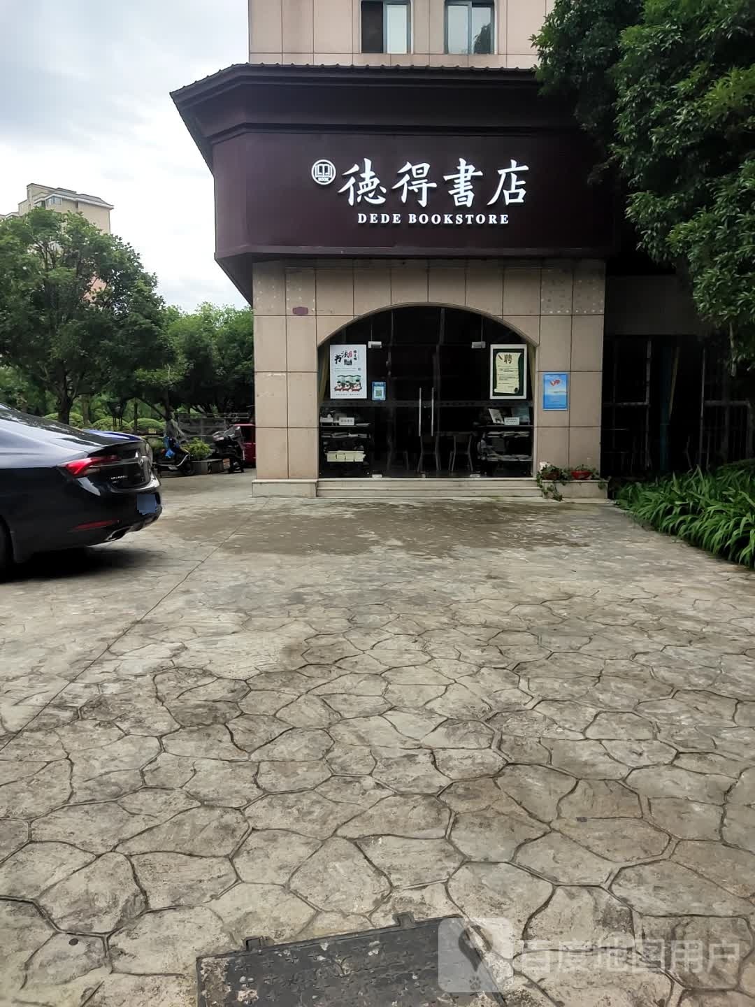 德得书店(栗雨城颐景园店)