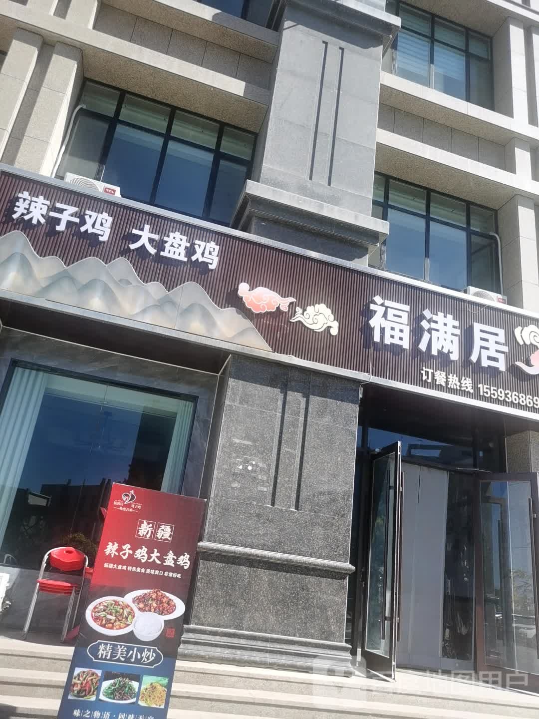 福满居·辣子鸡·大盘鸡