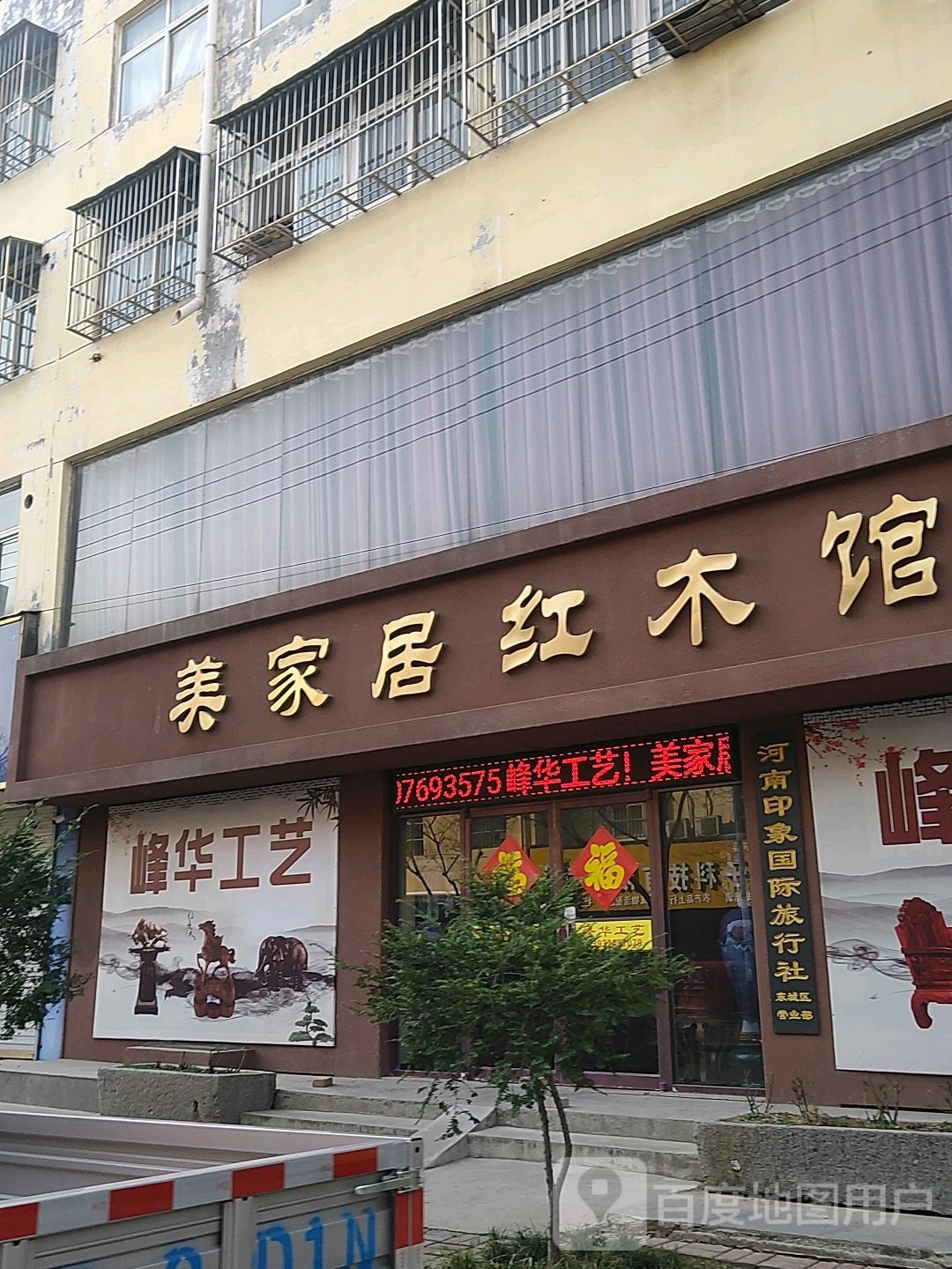 永城市美家居红木馆(金光路店)