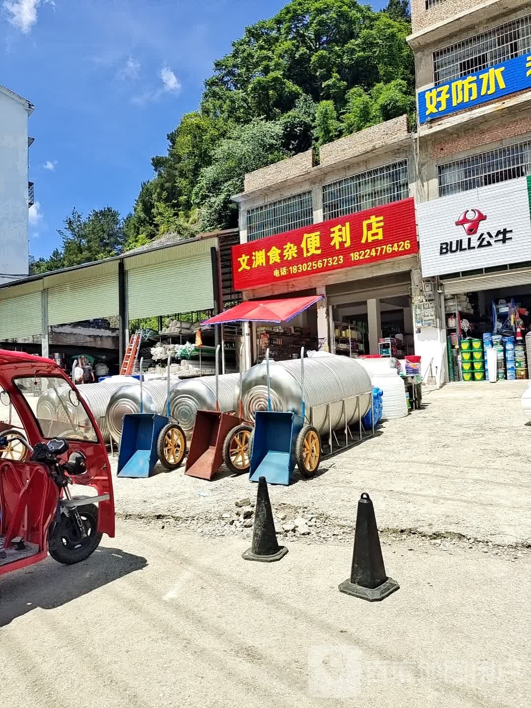 文渊食杂便利店