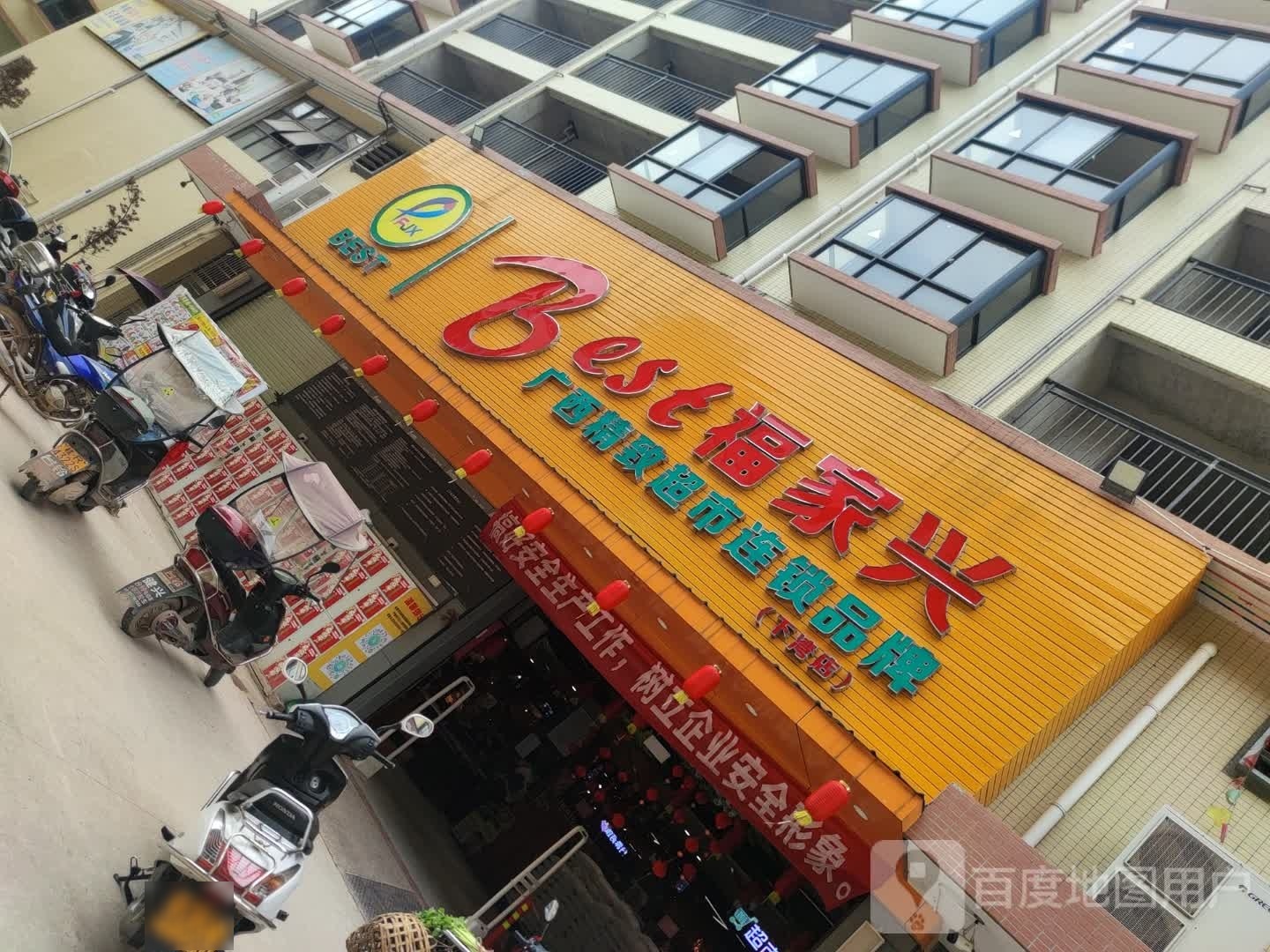 福家兴超市(下湾店)