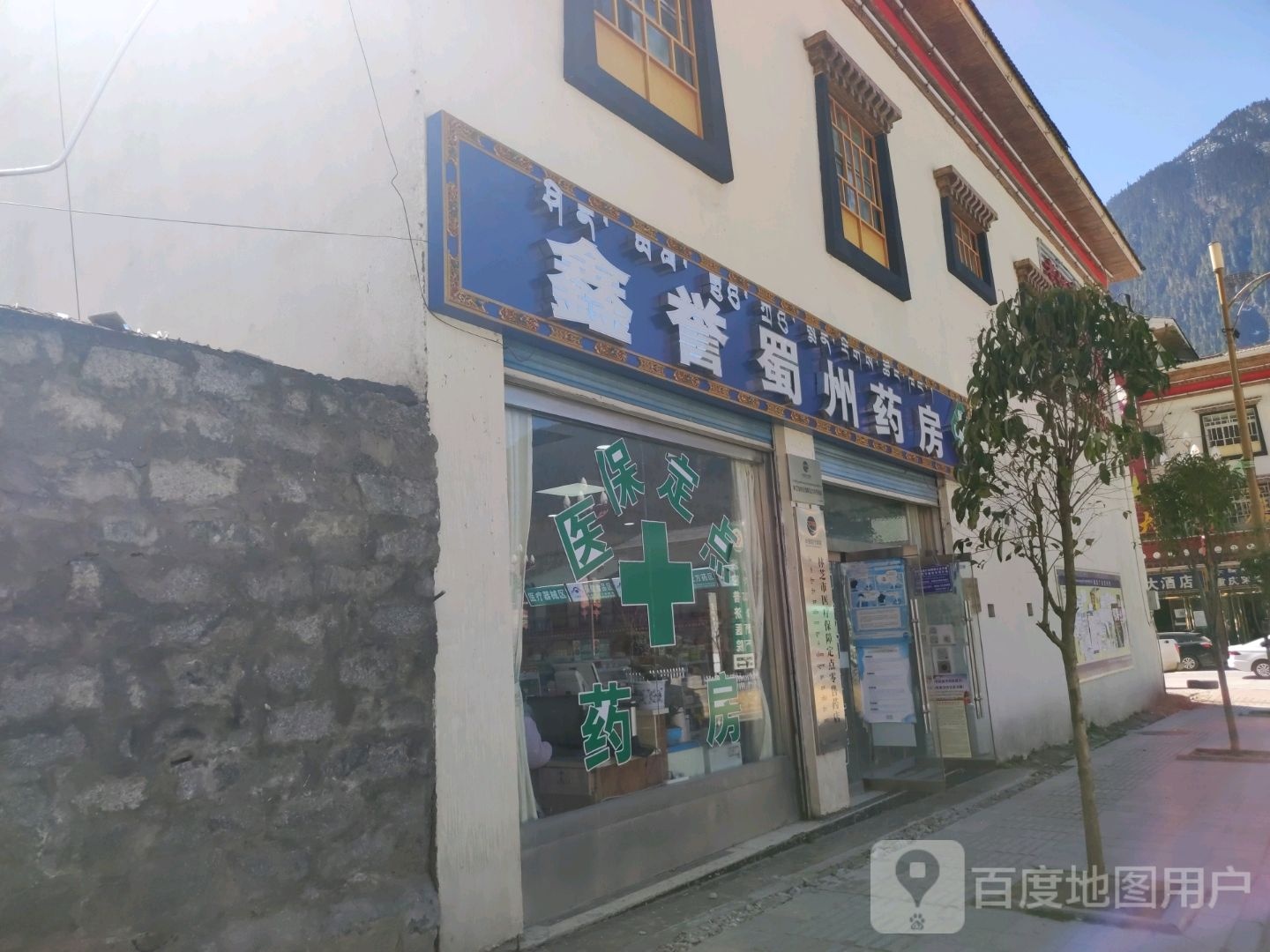 鑫誉蜀州药房