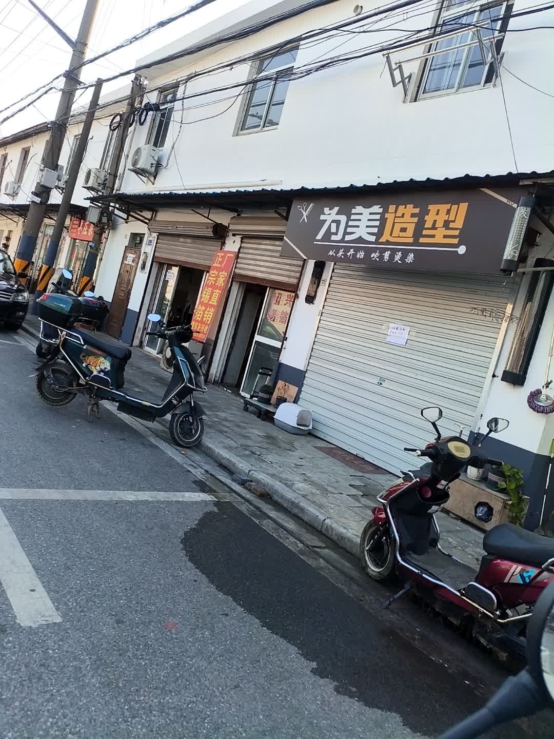 为美造型