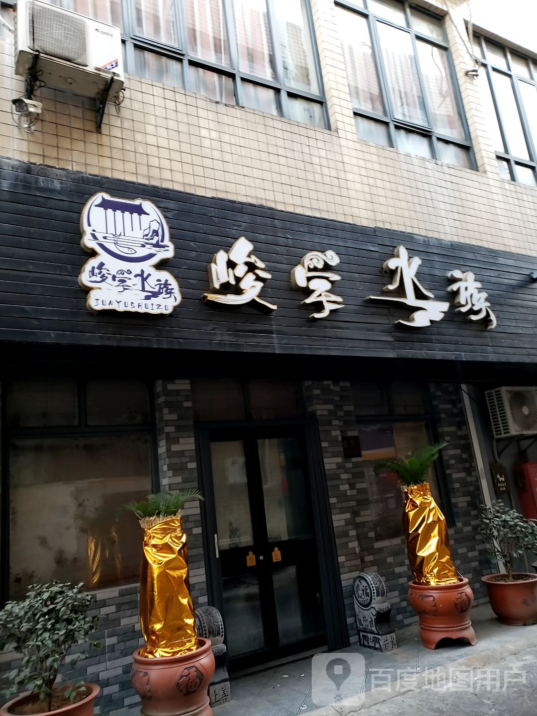 峻学水族