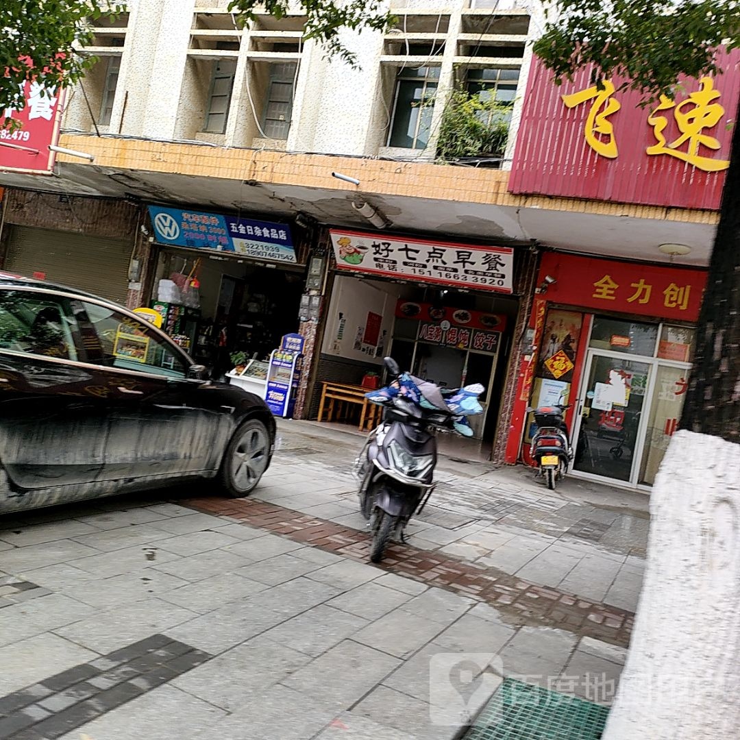 五金日杂食品店
