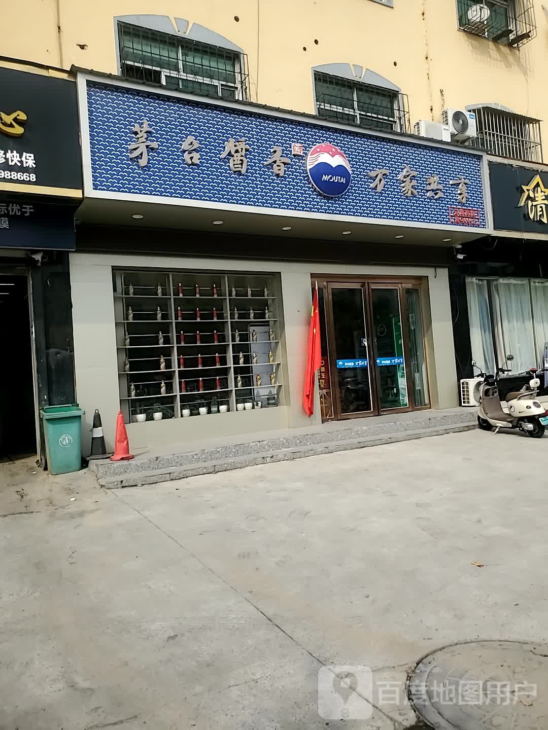 云海商贸(金雀路店)