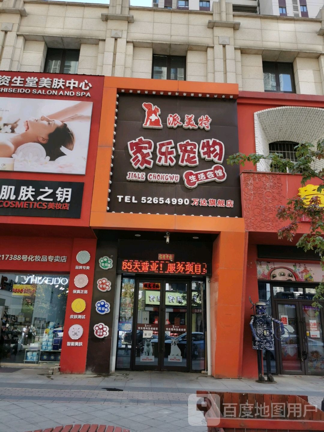 派美特家乐宠物生活会馆(万达旗舰店)