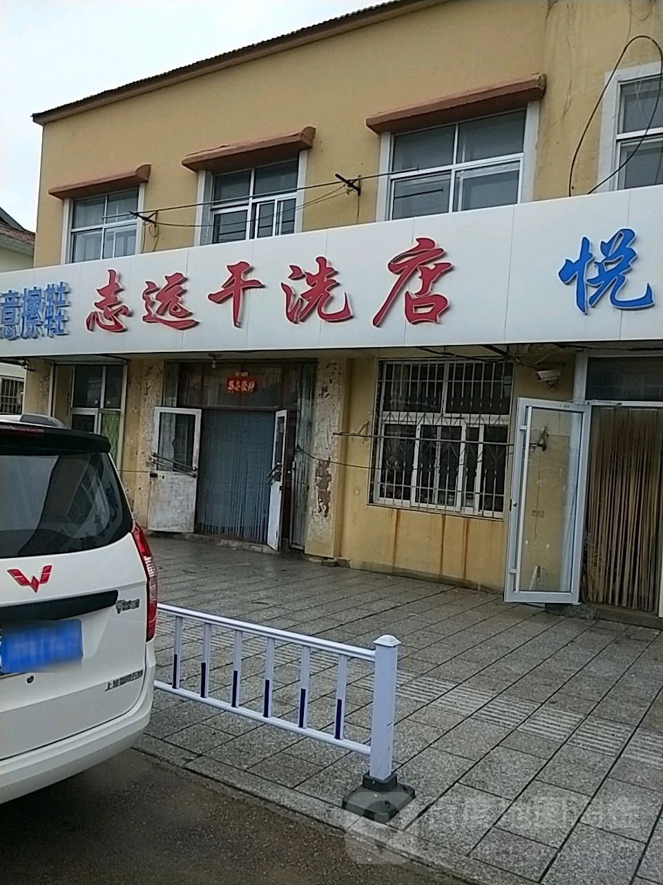 志远干洗店