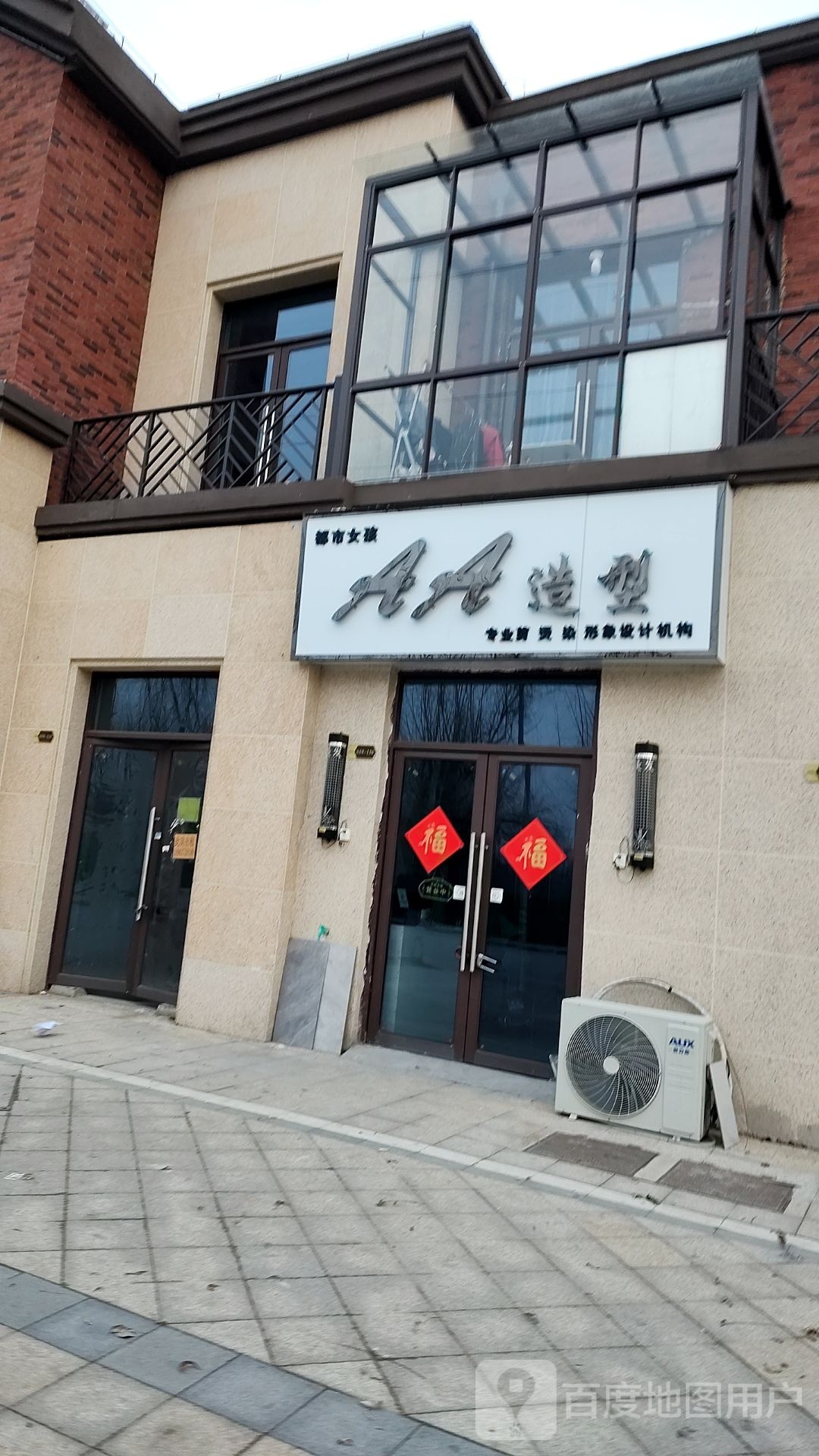 AA造型