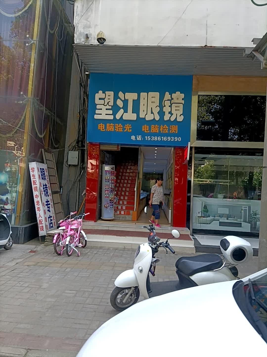 望江眼镜