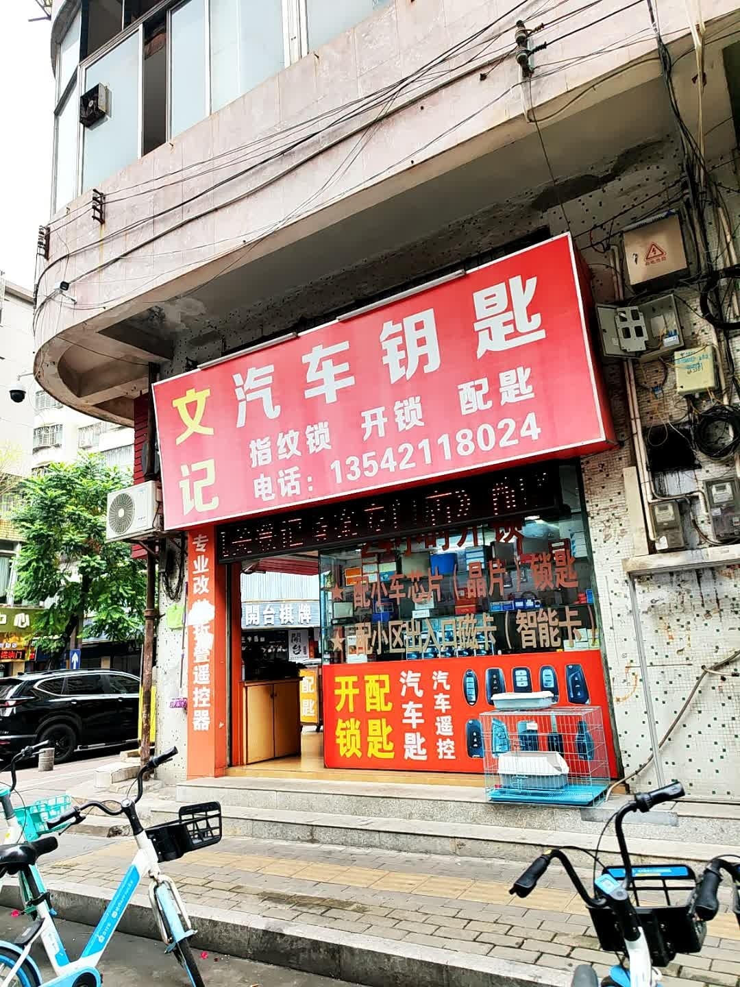 文记汽车钥匙