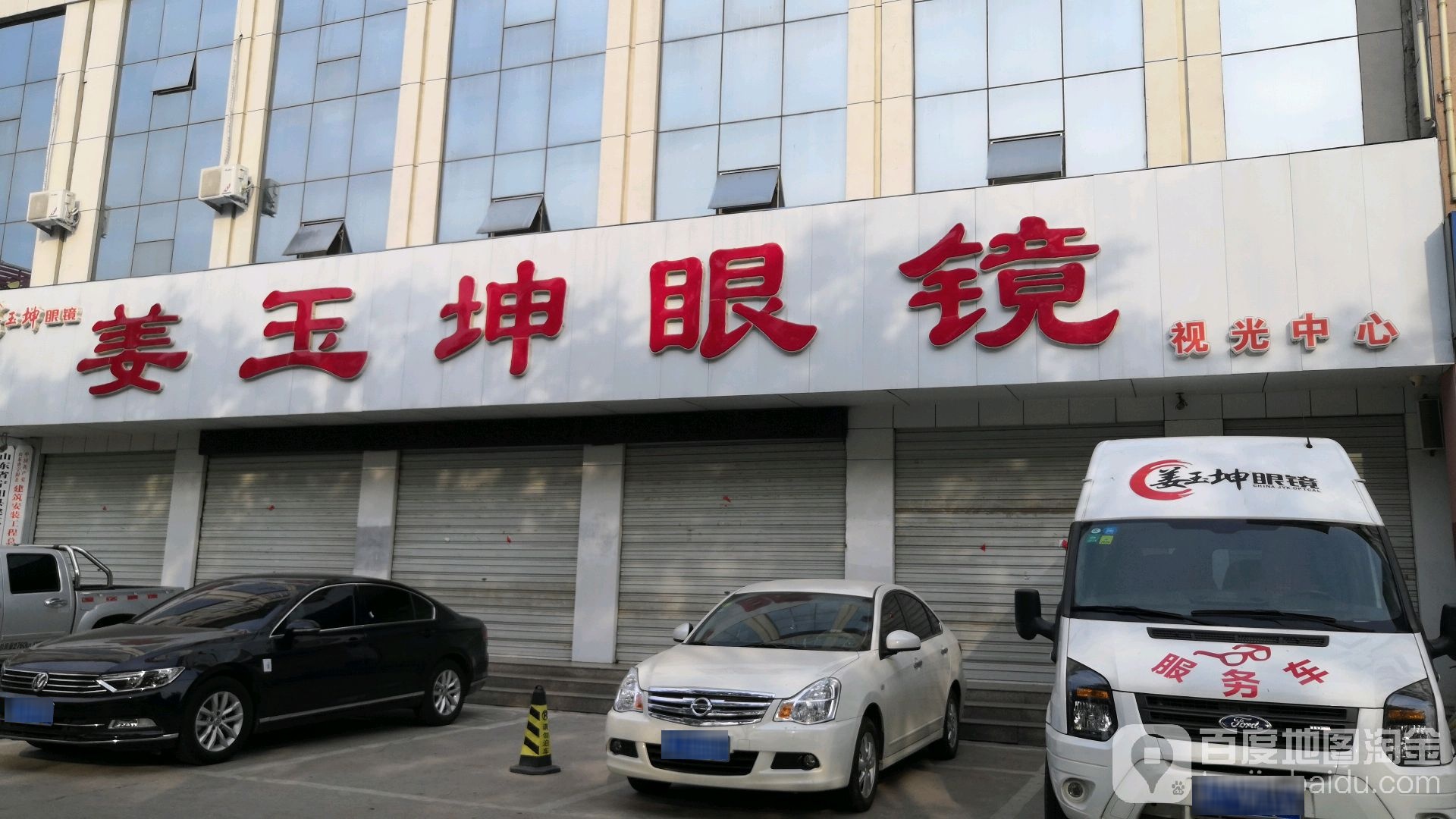 姜玉昆眼镜(七贤路店)