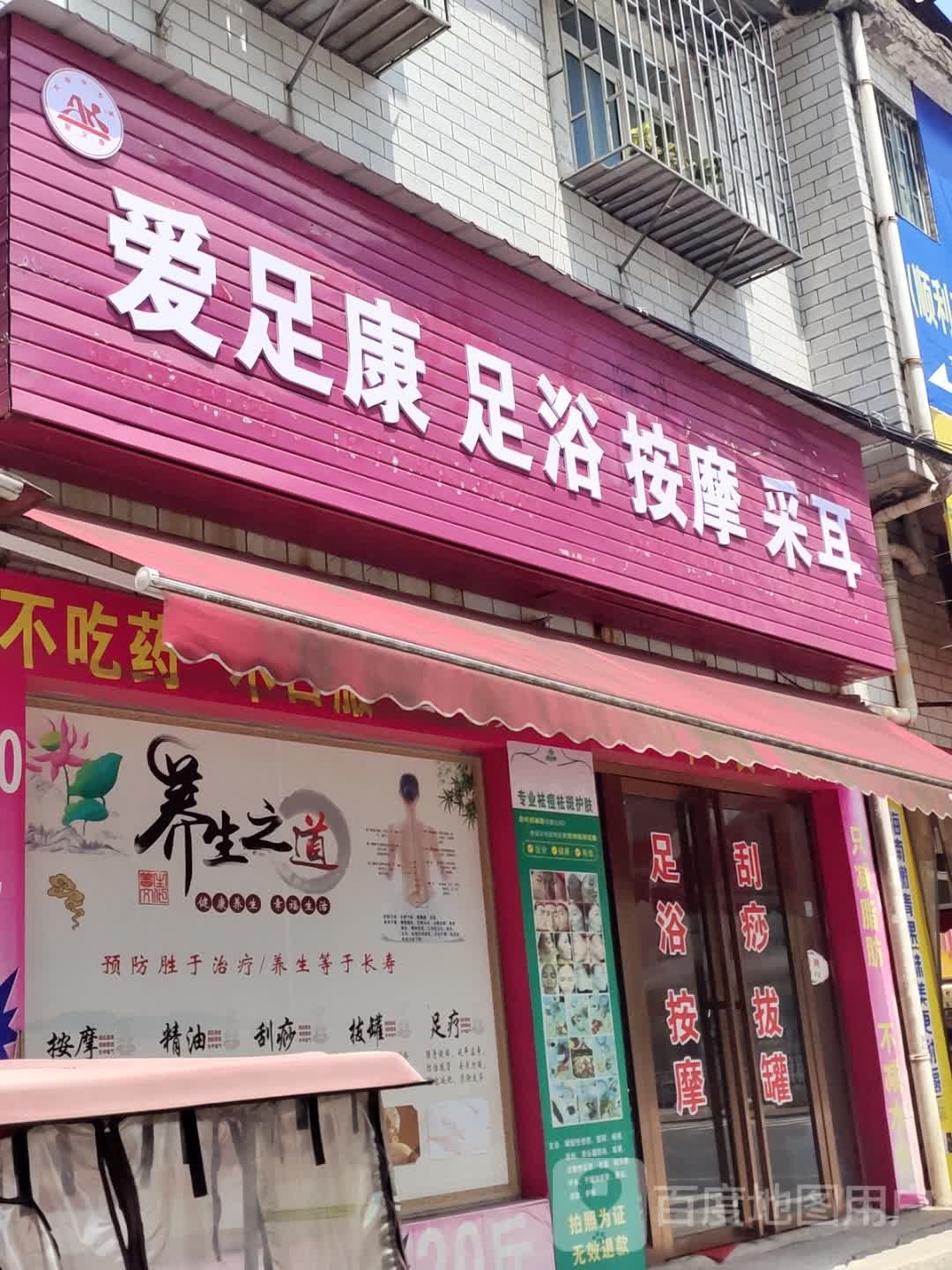爱足康采耳馆