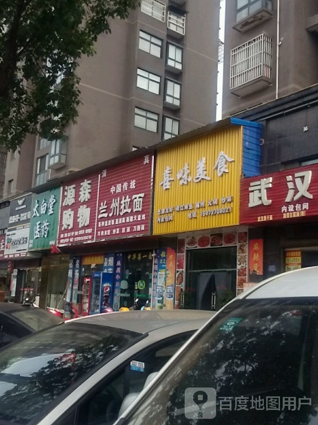 喜味美食