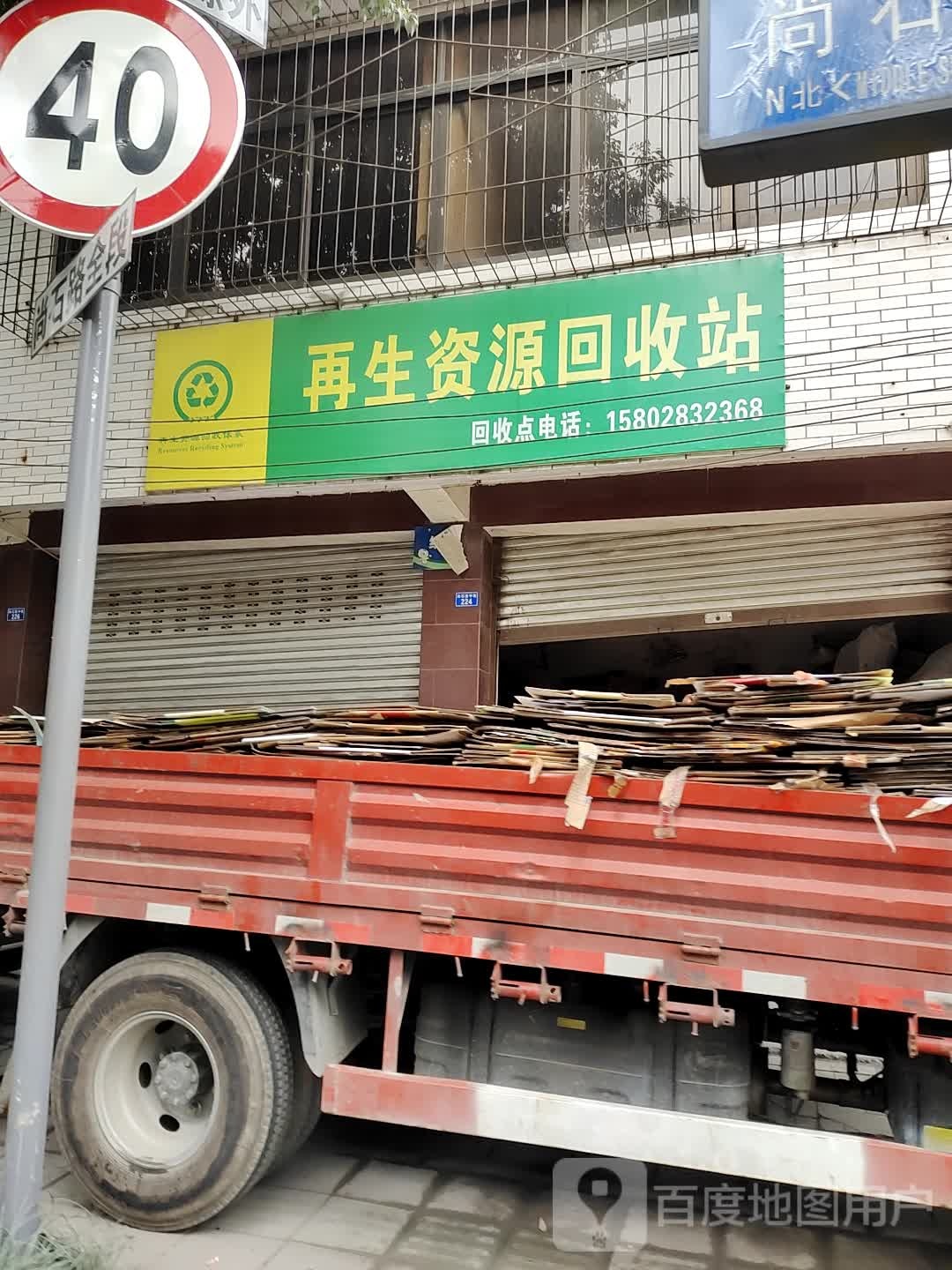 再生资源回收站