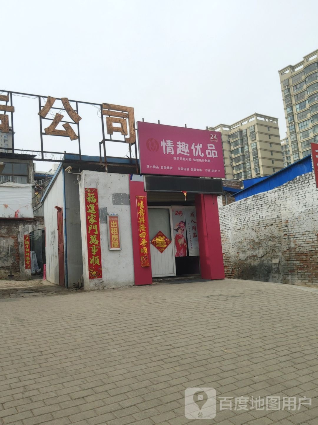 巩义市情趣优品(建设路店)