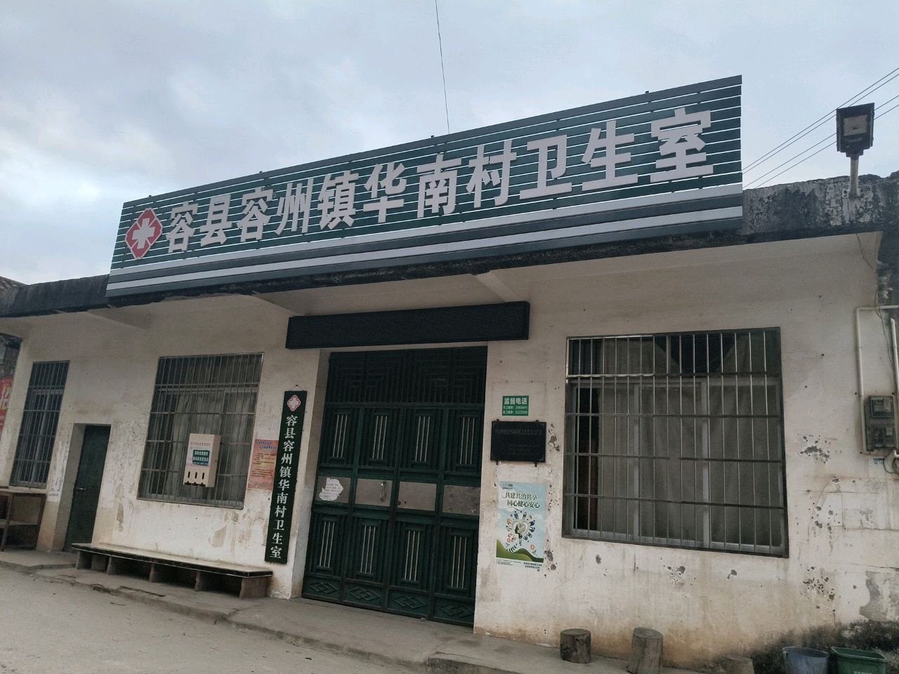 容县容州镇华南村卫生室