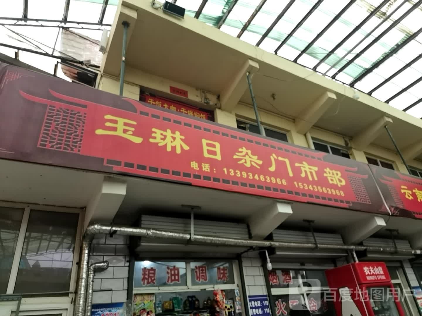 玉琳日染门市部