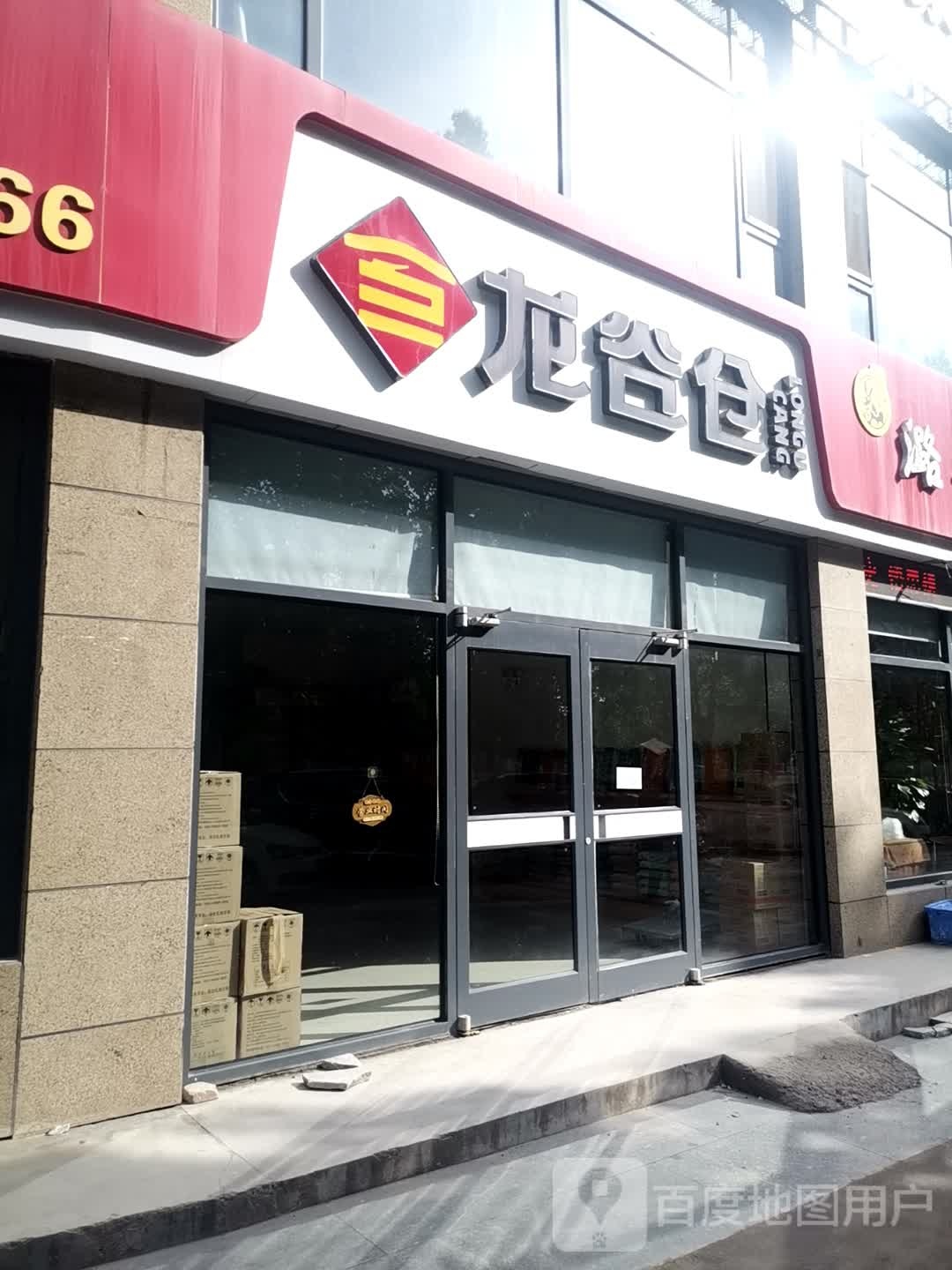 龙谷仓白水自营店(白水直营店)