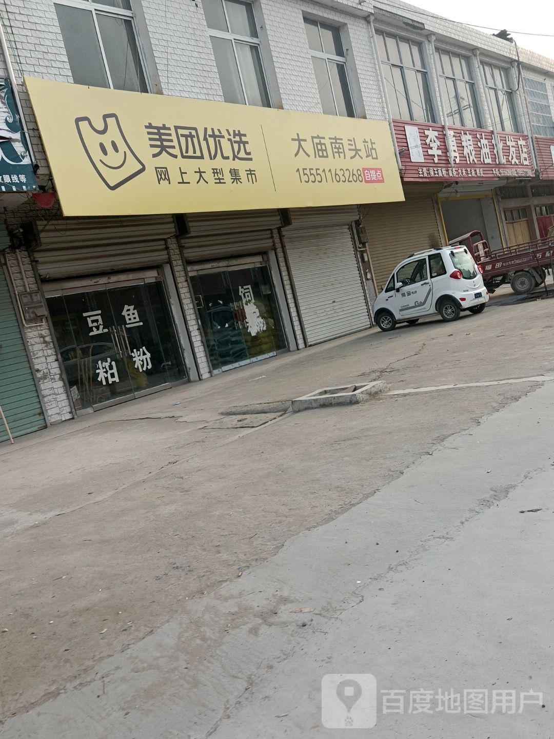 美团优选(大庙南头站)