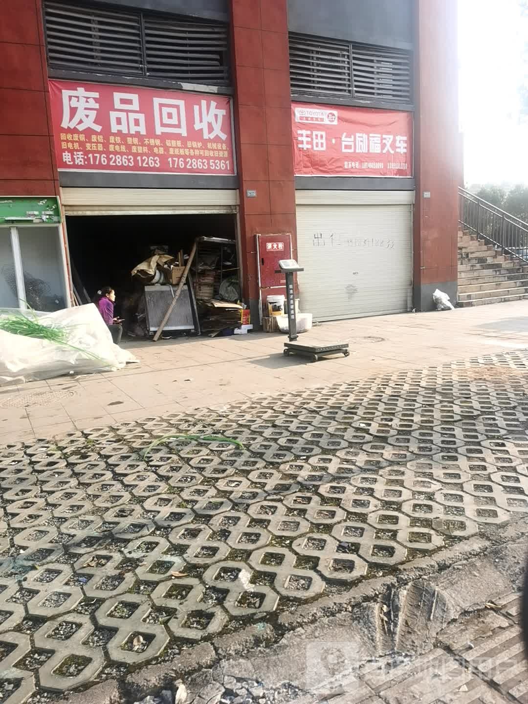 废品回收