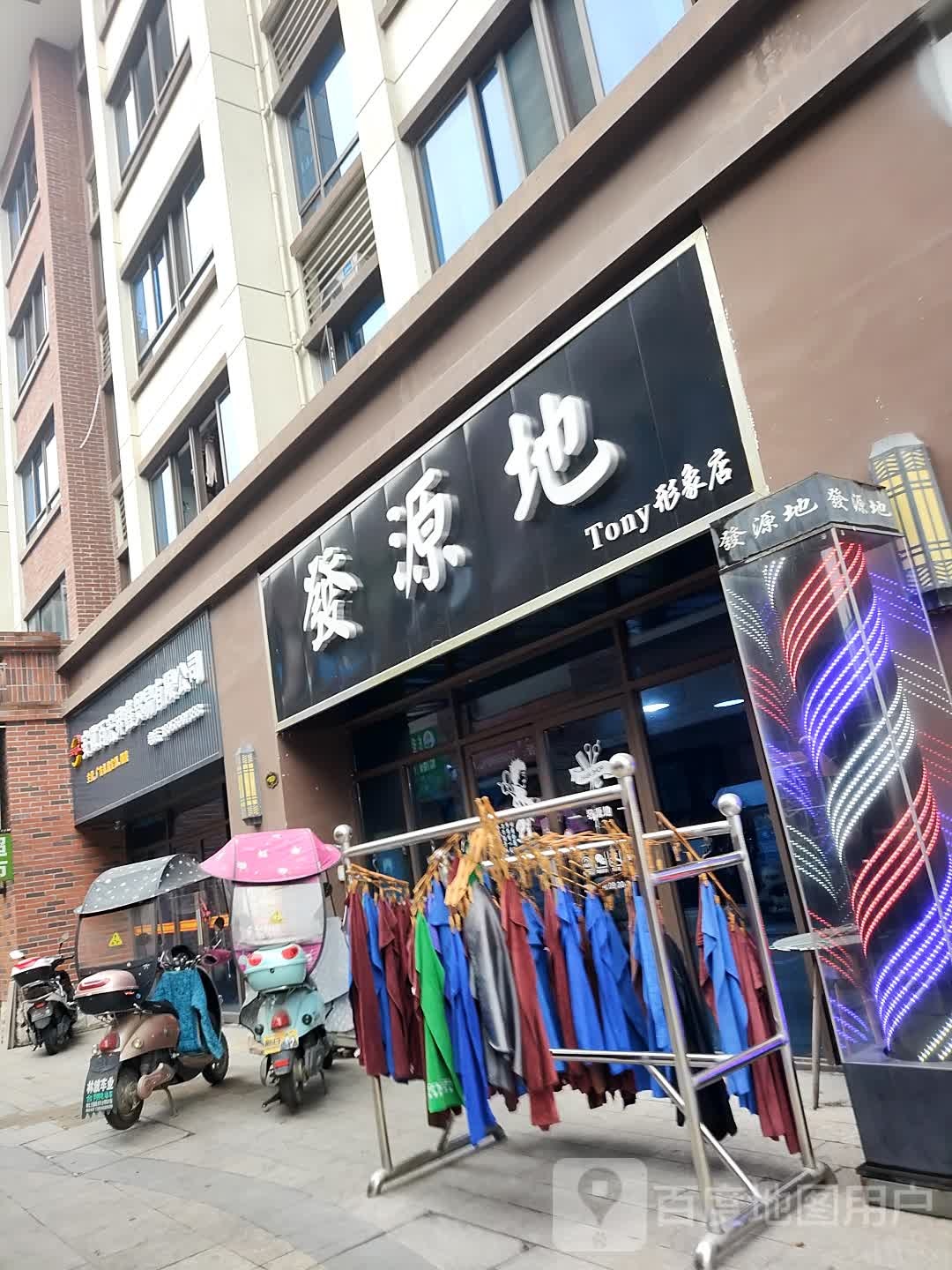 发原地Tony形象店(滨河路店)