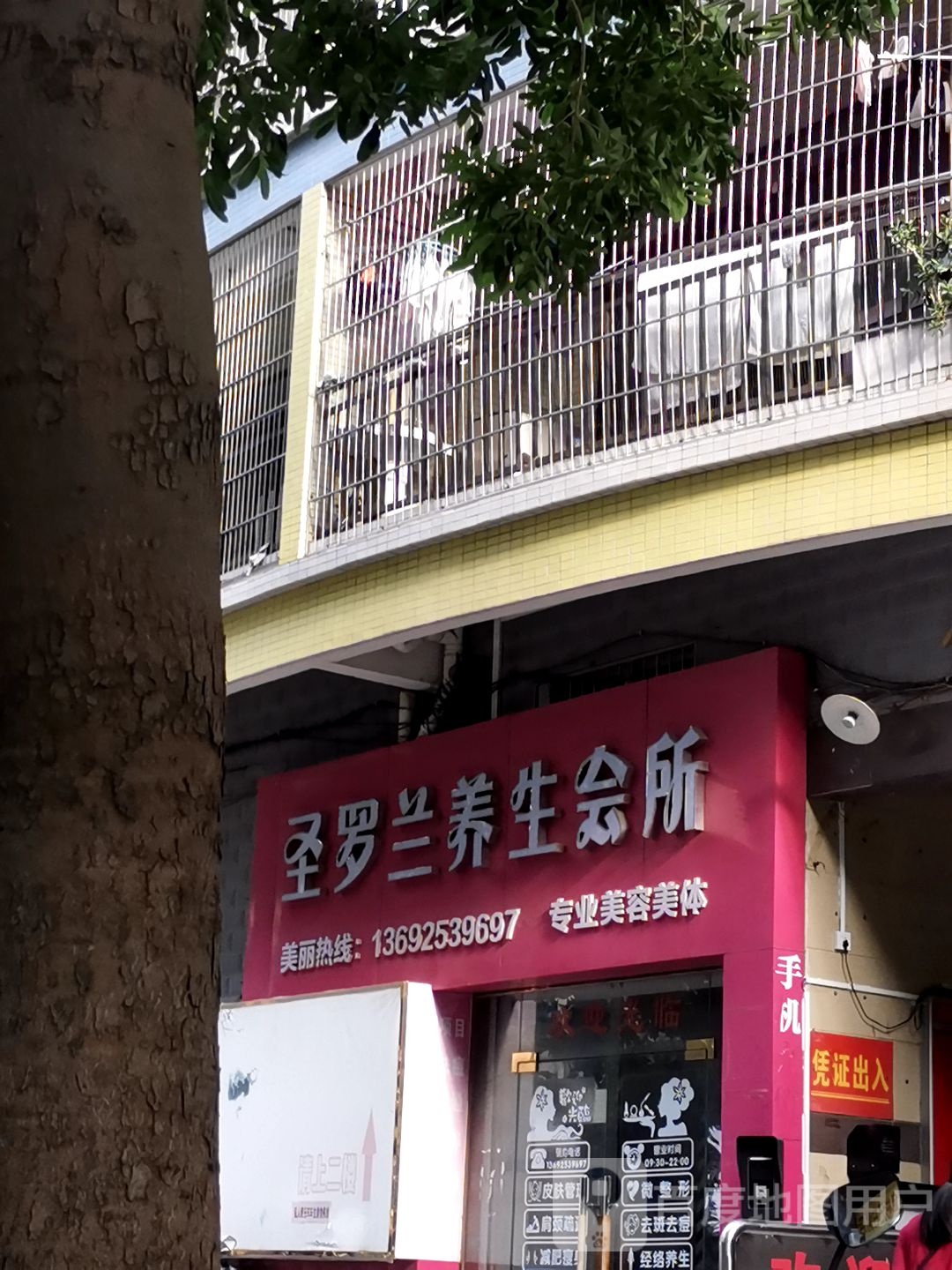 圣罗兰养生会所