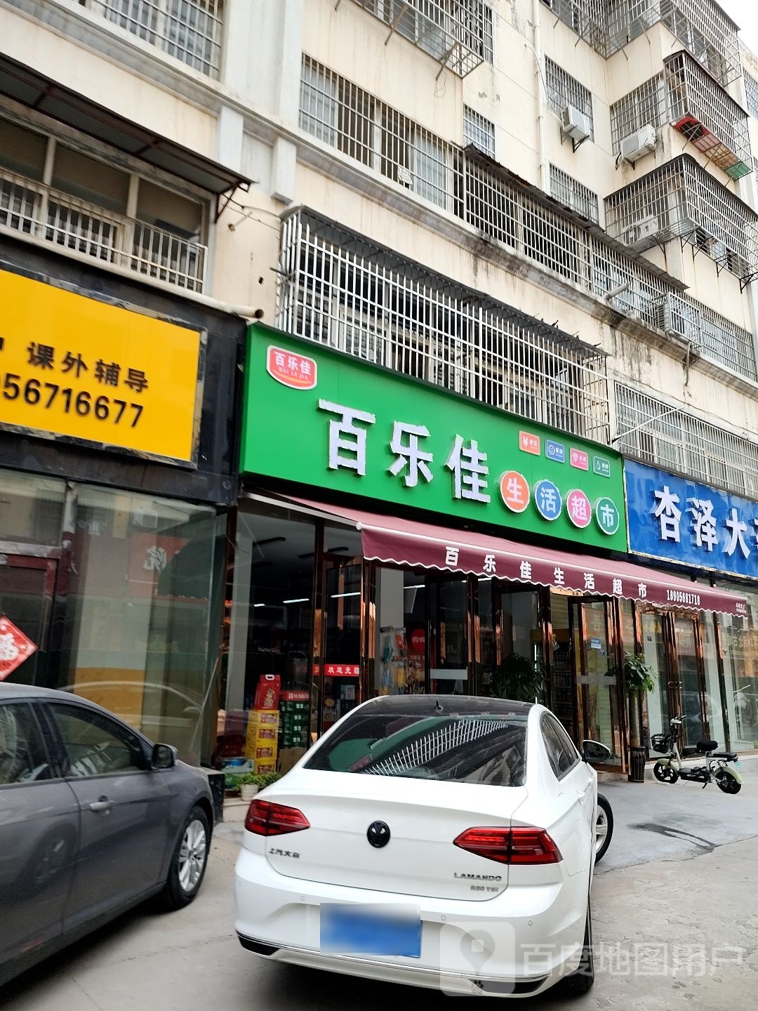 白了佳生活超市(交通路店)