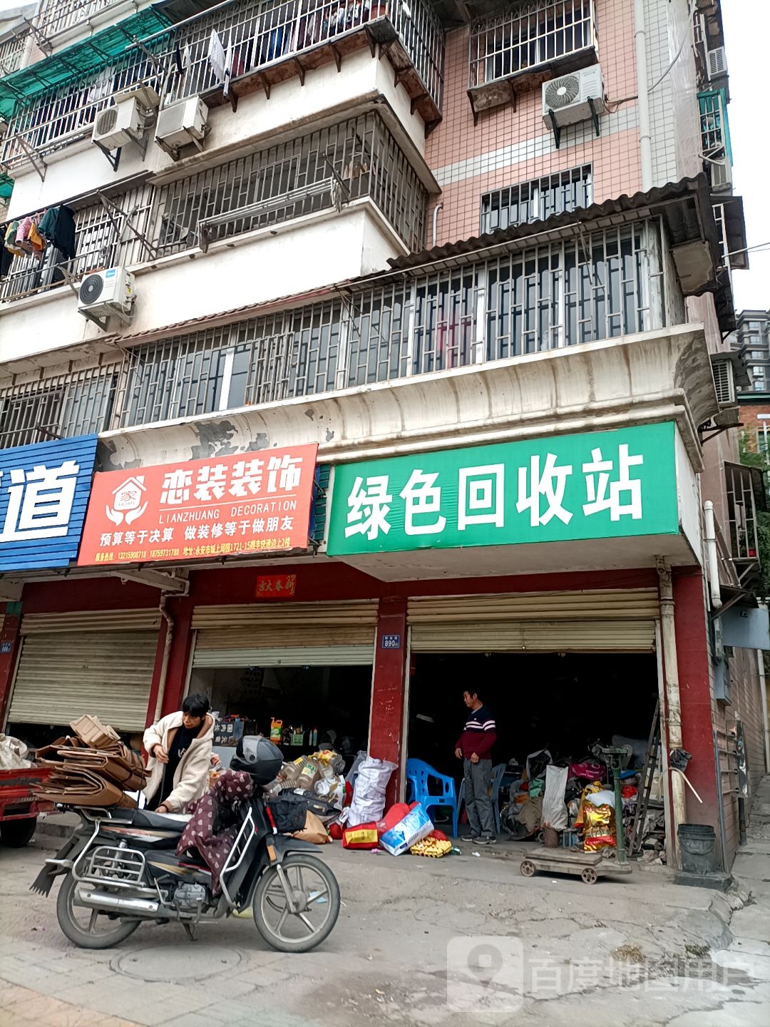 绿色废收(解放路店)