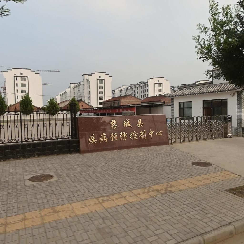 黎城县疾病预防控制中心