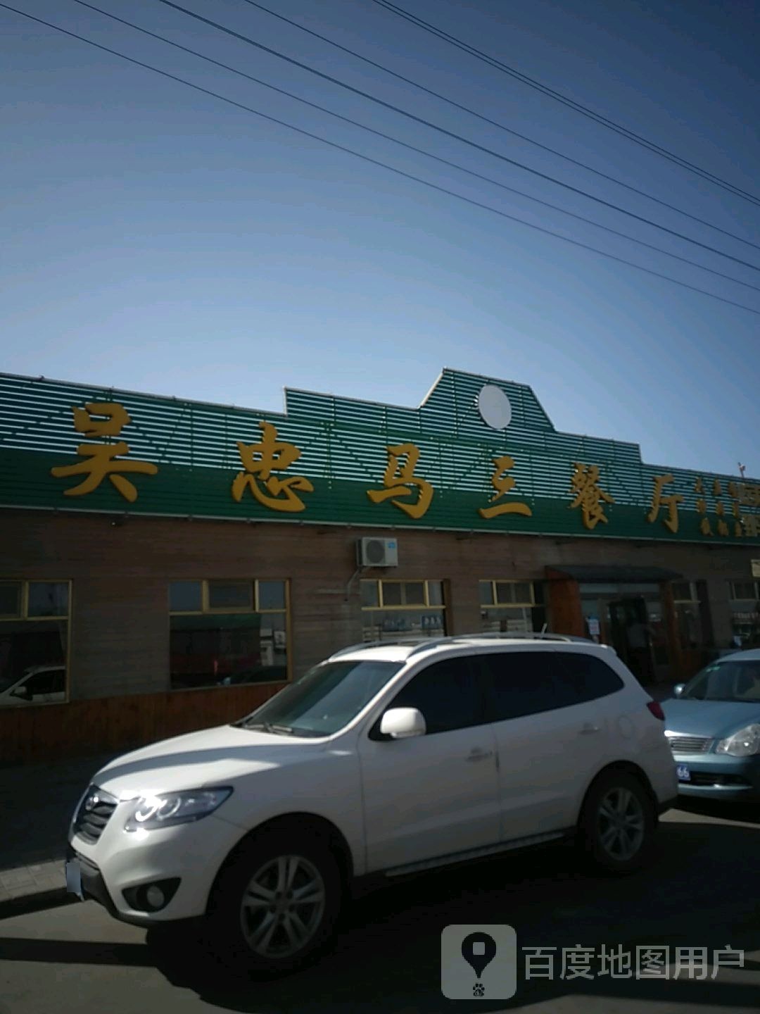 吴忠马三餐厅(307国道店)