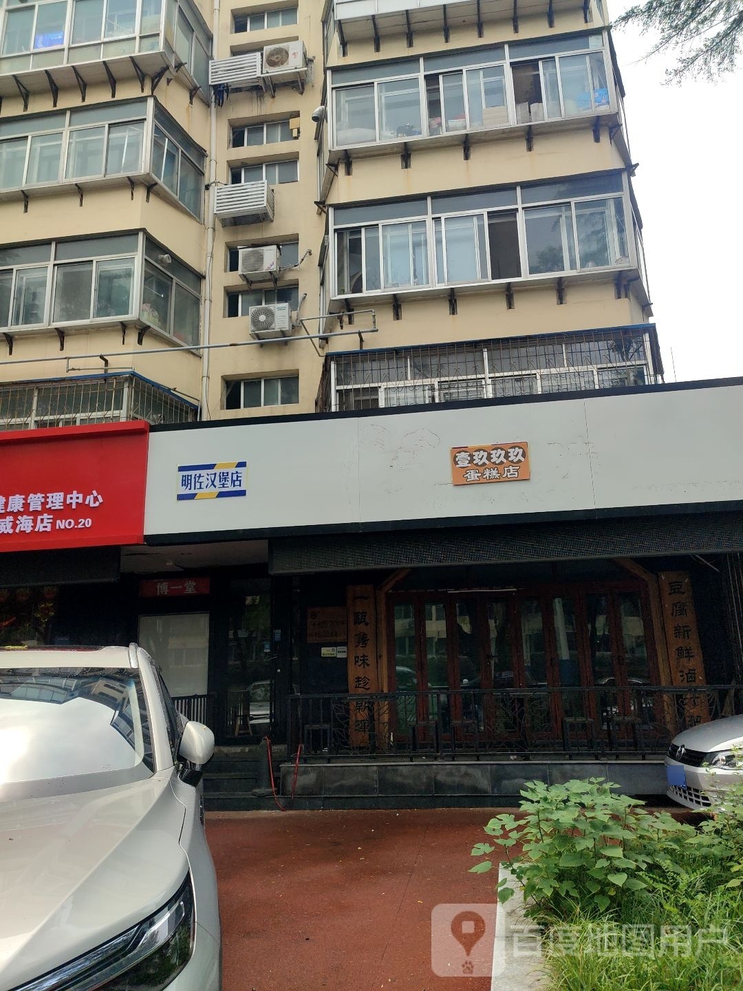 疯毕惹佐明汉堡店
