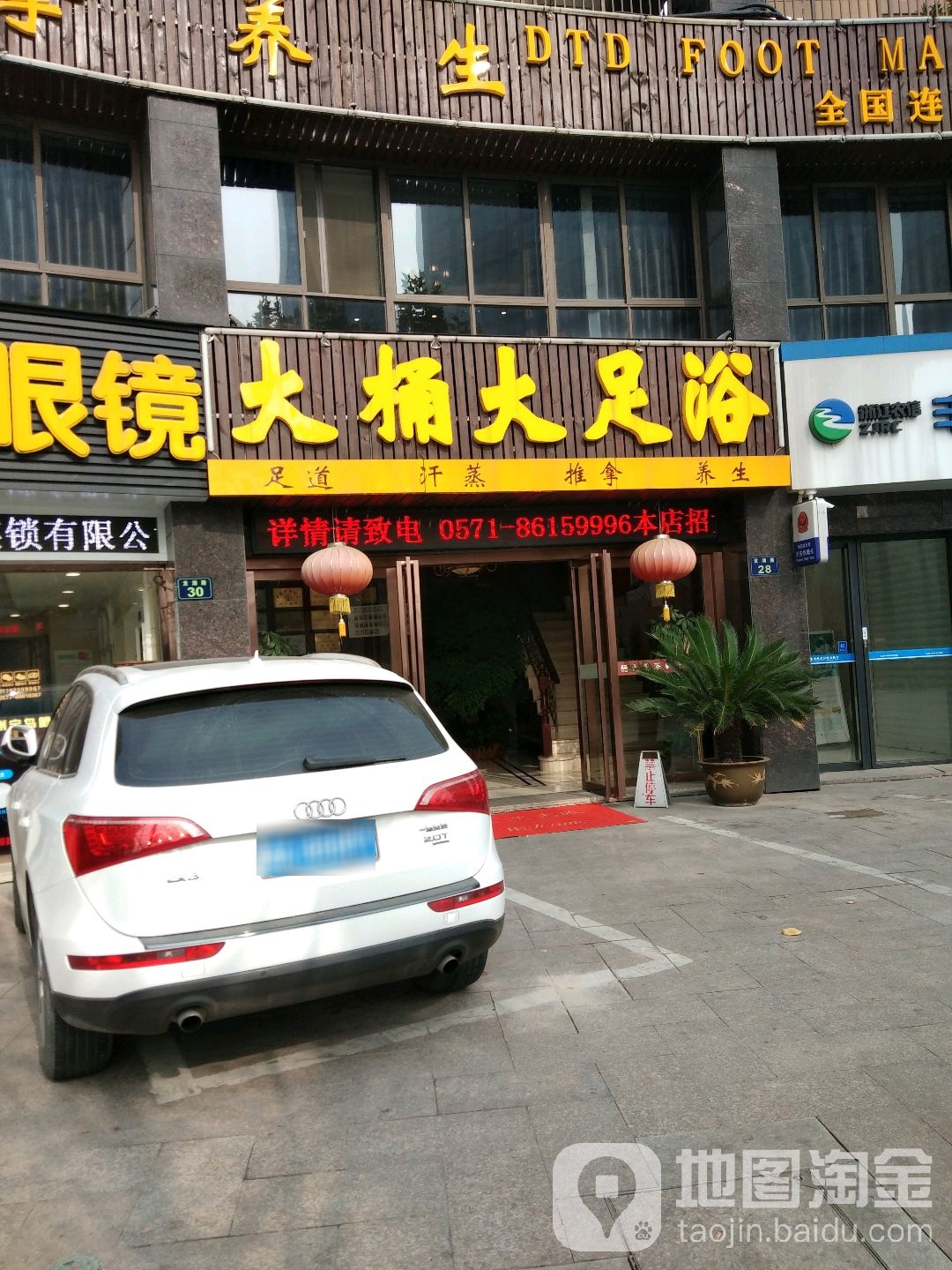 大同大足浴(临平店)
