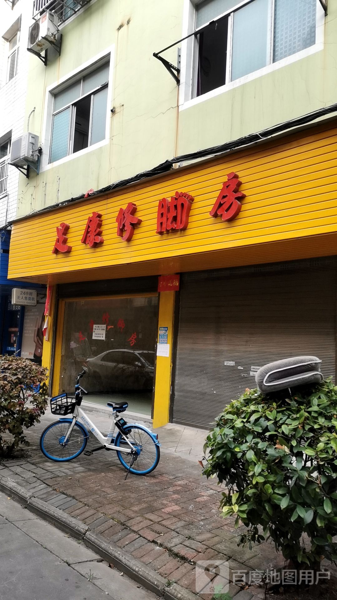 足康修脚房