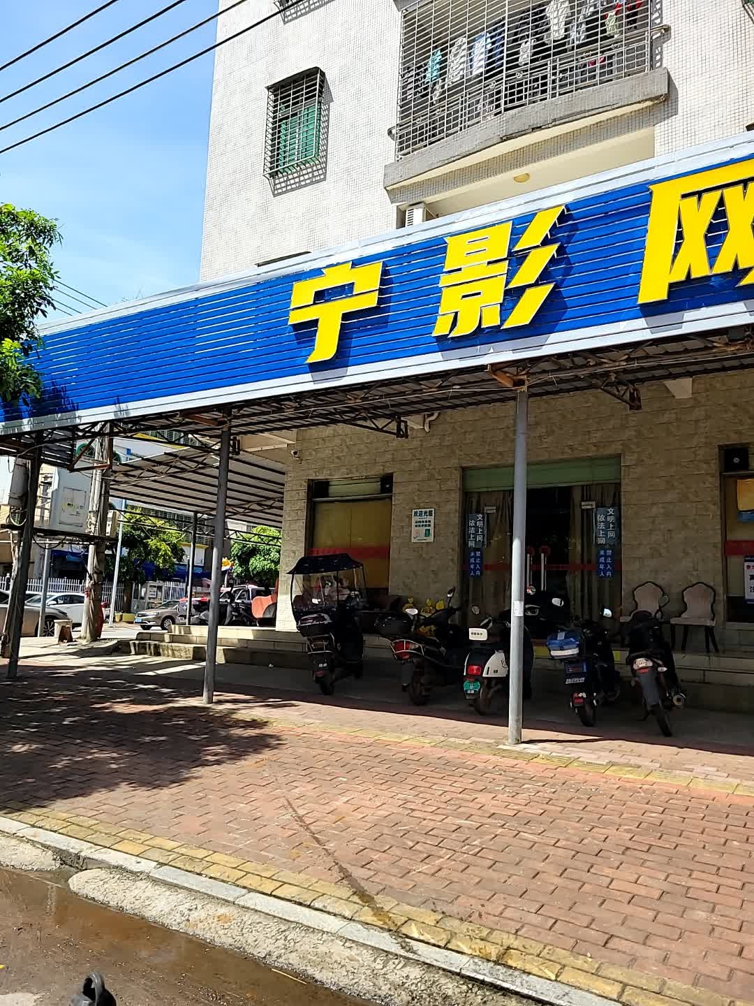 宁影网吧(东龙市场店)