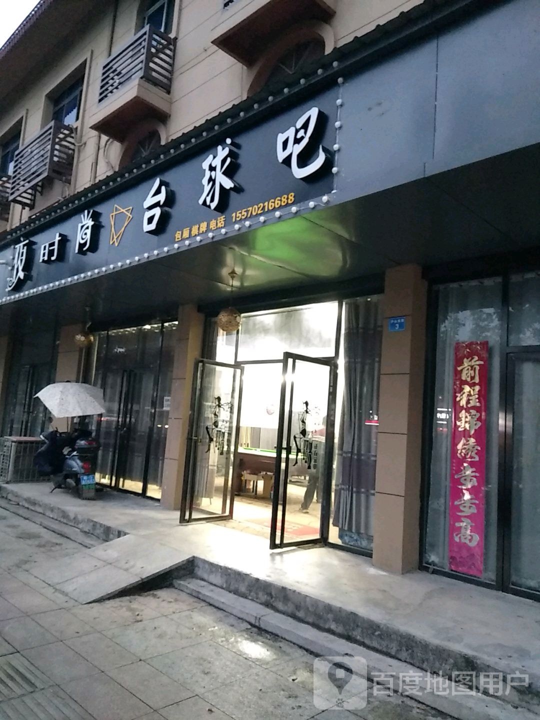 夜时尚台球俱乐部(庐山南路)