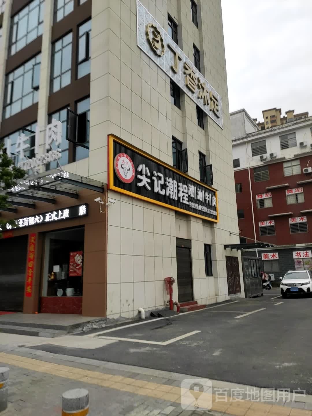 丁香沐足