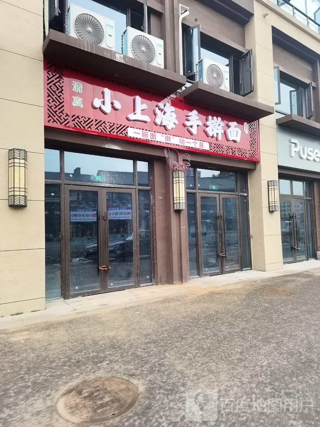 清真小上海手擀面(沈丘碧桂园二期店)