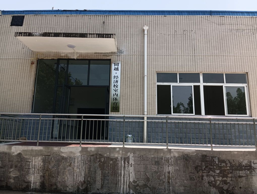 同越·经济校室内体育馆馆