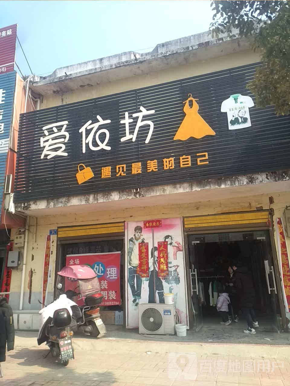 邓州市刘集镇爱依坊(交通路店)