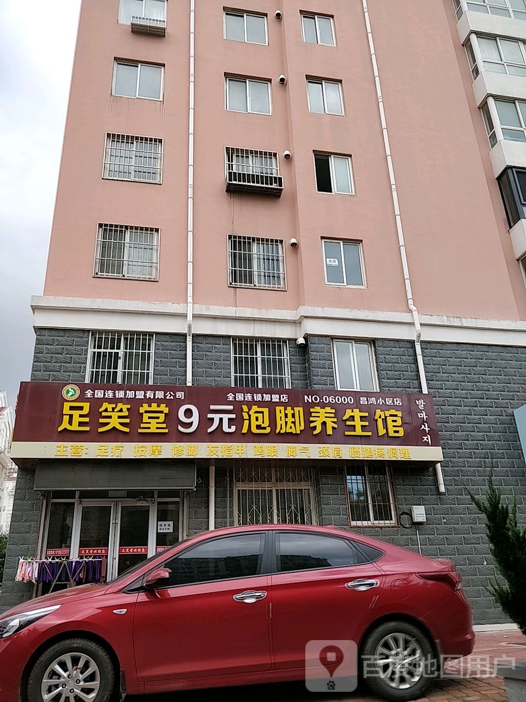 足笑堂·泡脚养生馆(昌鸿小区店)