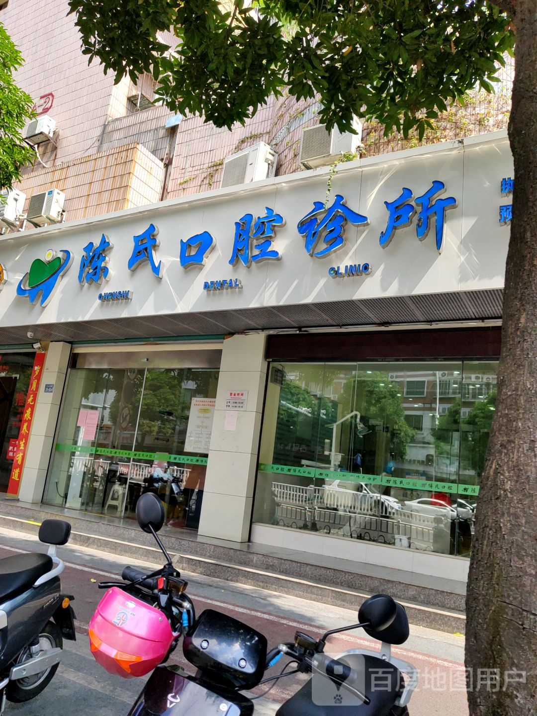 陈氏口腔诊所(建元大厦店)