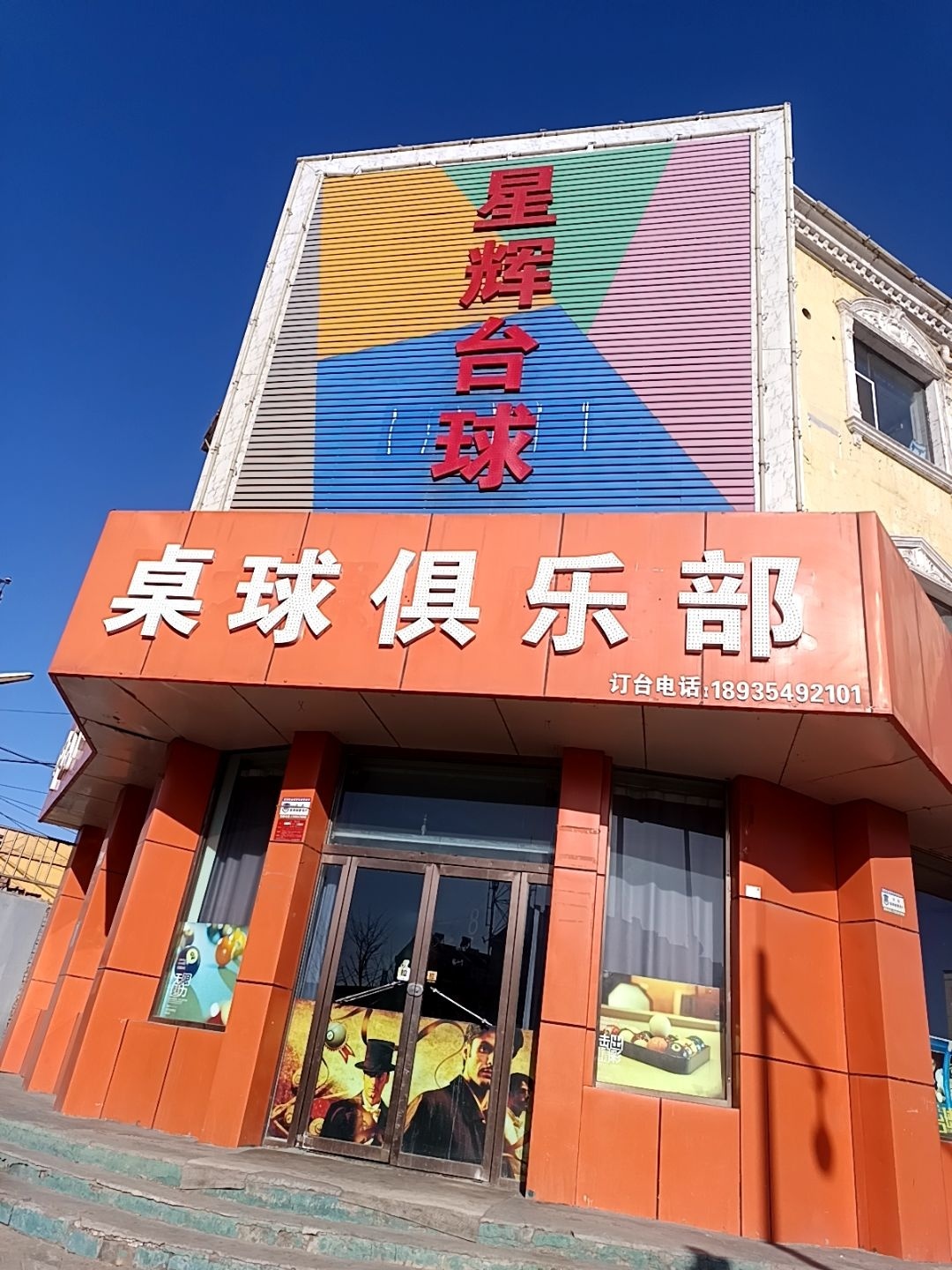 星辉台球(怀善西街店)