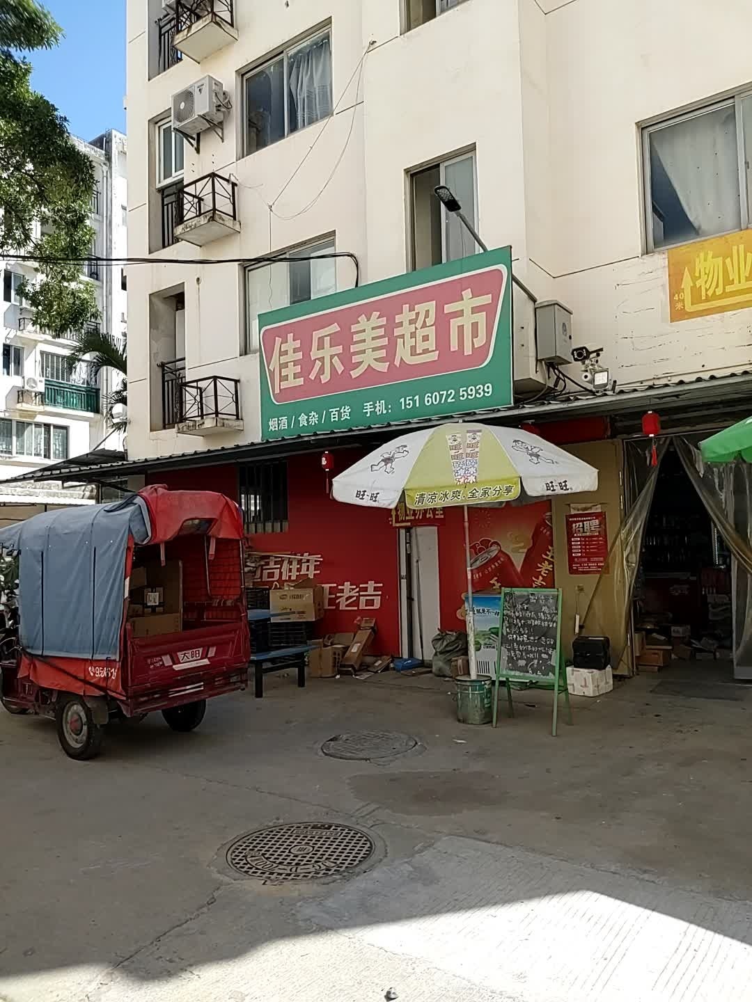 加多美超市