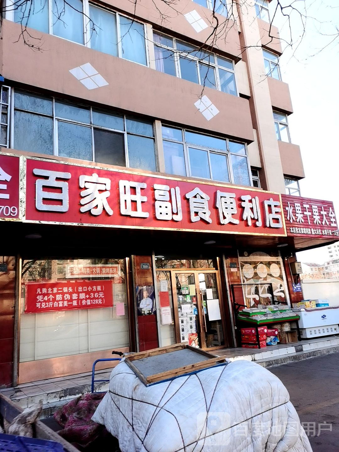 百家旺副食时便利店