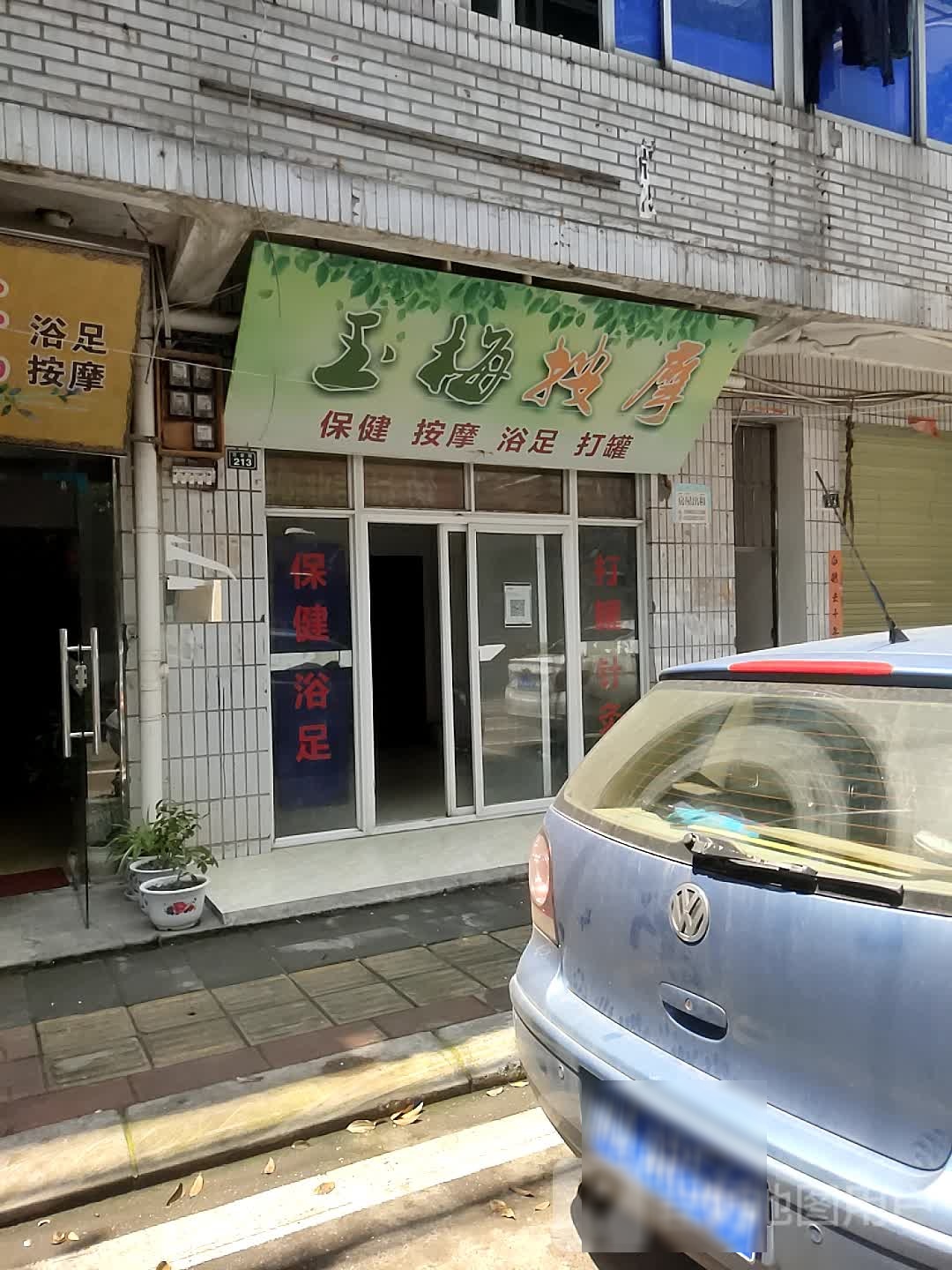玉梅按摩