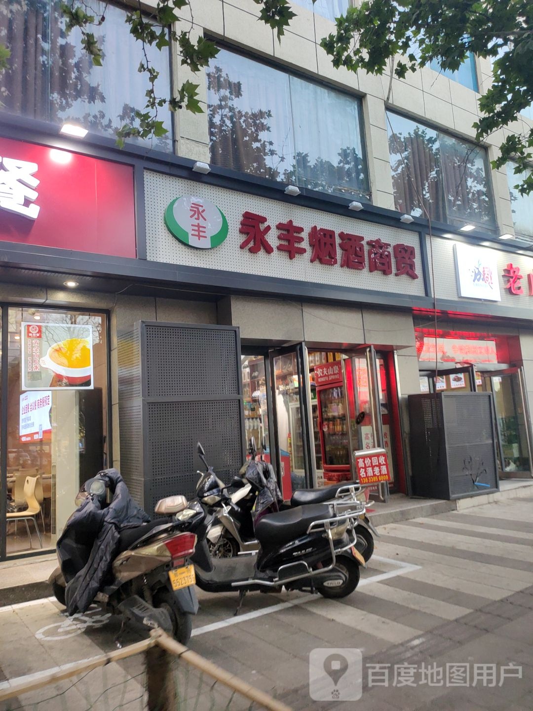 永丰烟酒(未来路店)