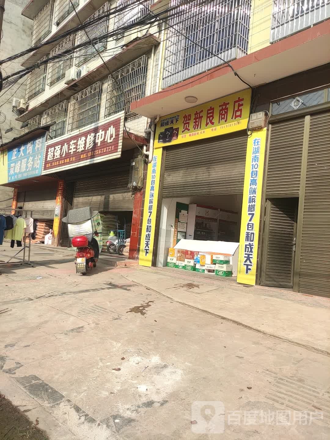 贺新良商店。